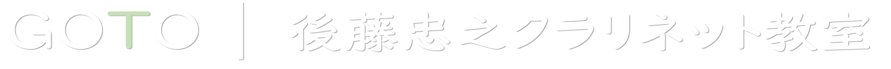 後藤忠之クラリネット教室