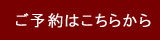 ご予約はこちらからどうぞ